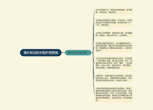 毫针刺法的中医护理措施