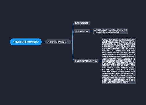 心理实质的特点简介