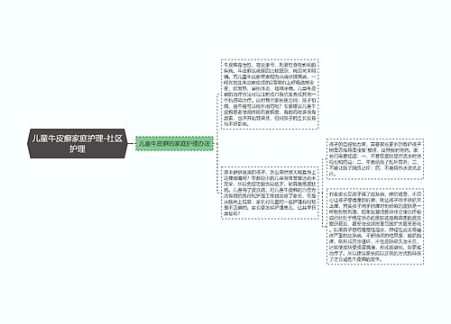 儿童牛皮癣家庭护理-社区护理