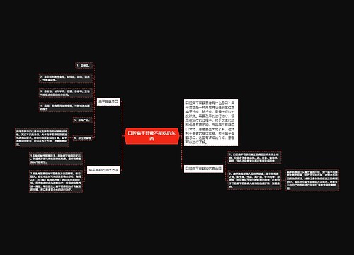 口腔扁平苔藓不能吃的东西