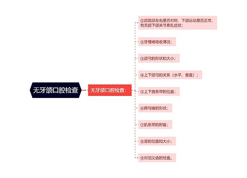 无牙颌口腔检查