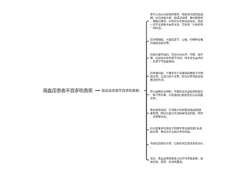 高血压患者不宜多吃香蕉