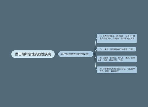 淋巴组织急性炎症性疾病