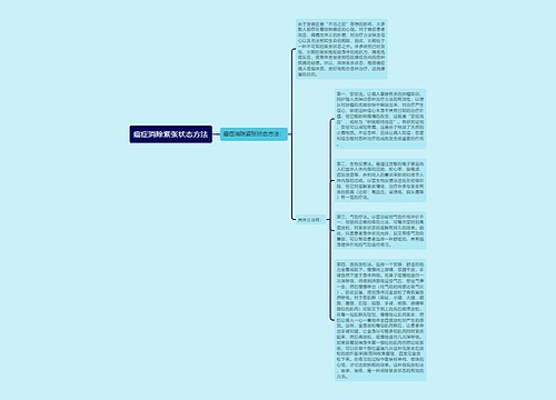 癌症消除紧张状态方法