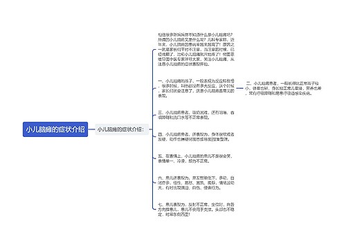 小儿脑瘫的症状介绍