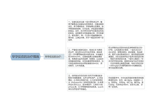 早孕反应的治疗措施