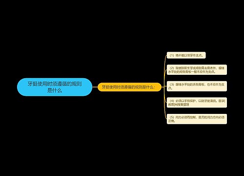 牙挺使用时须遵循的规则是什么