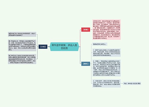 乘车途中被撞，承运人是否担责