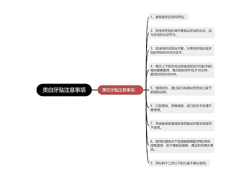 美白牙贴注意事项