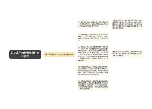 临床常用的烤瓷修复种类有哪些