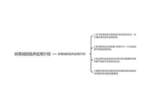 麻黄碱的临床应用介绍