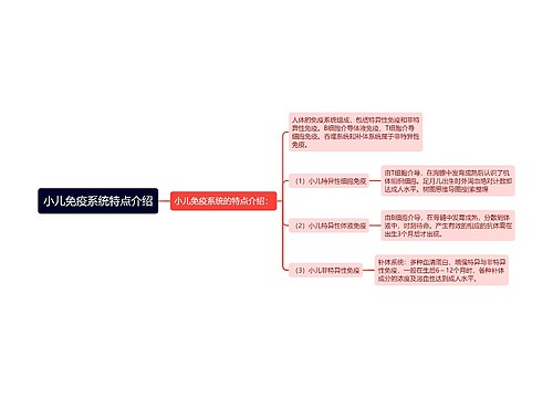 小儿免疫系统特点介绍