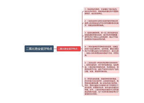 二氧化锆全瓷牙特点