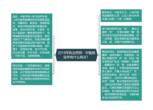 2019年执业药师：中医病因学有什么特点？