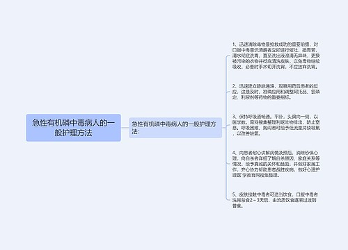 急性有机磷中毒病人的一般护理方法