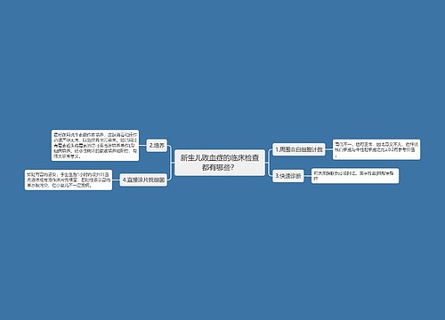 新生儿败血症的临床检查都有哪些？