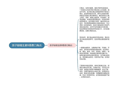 孩子缺维生素B易患口角炎