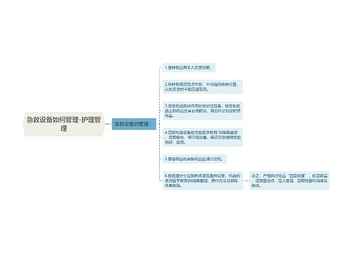 急救设备如何管理-护理管理