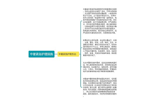 中暑紧急护理措施