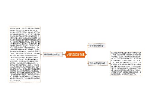 诊断迁延性昏迷