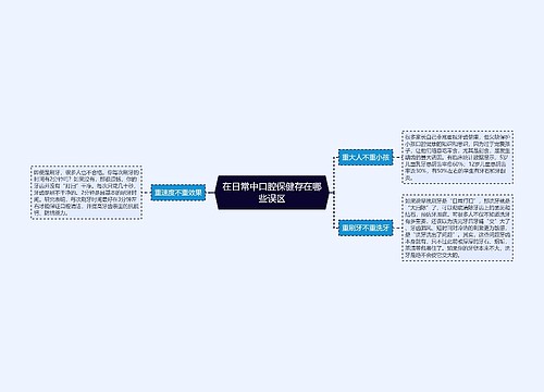 在日常中口腔保健存在哪些误区