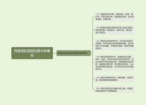 烤瓷冠粘固前的要求有哪些