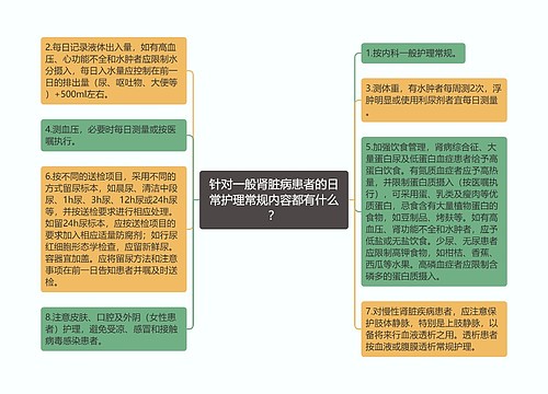 针对一般肾脏病患者的日常护理常规内容都有什么？