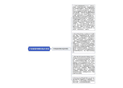 子宫破裂有哪些临床表现