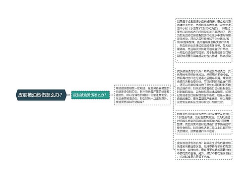 皮肤被油烫伤怎么办？