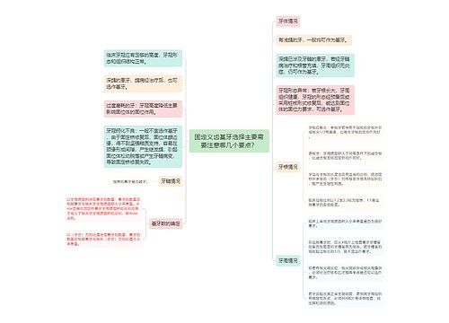 固定义齿基牙选择主要需要注意哪几个要点？