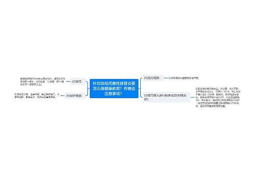 针对血栓闭塞性脉管炎要怎么做健康教育？有哪些注意事项？