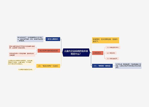 儿童内分泌疾病的临床表现是什么？