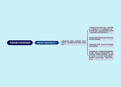 乳酸性酸中毒预防措施