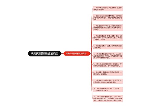 病房护理管理制度的规定