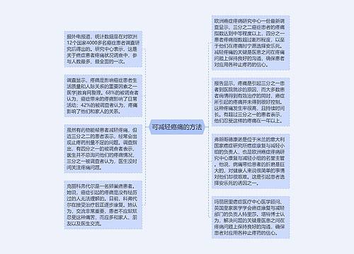 可减轻癌痛的方法