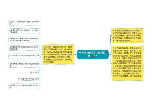 房产保险合同订立时要注意什么？