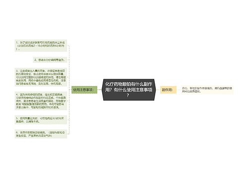 化疗药物顺铂有什么副作用？有什么使用注意事项？