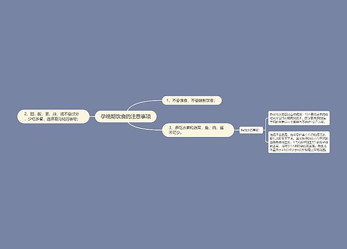 孕晚期饮食的注意事项