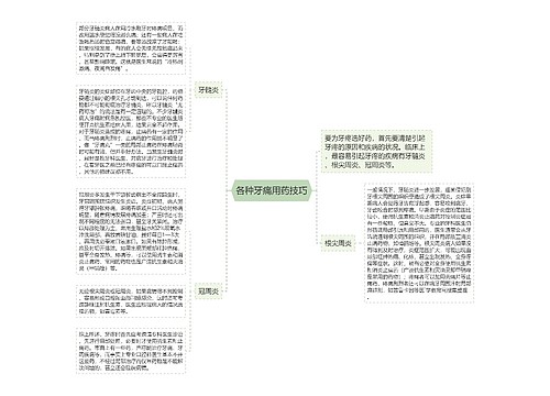 各种牙痛用药技巧