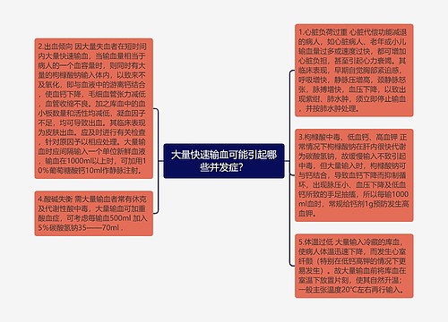 大量快速输血可能引起哪些并发症？