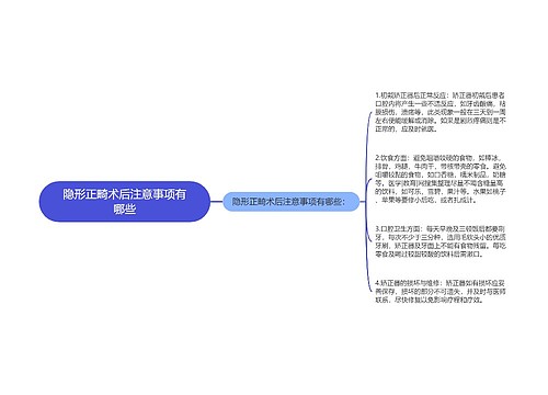 隐形正畸术后注意事项有哪些