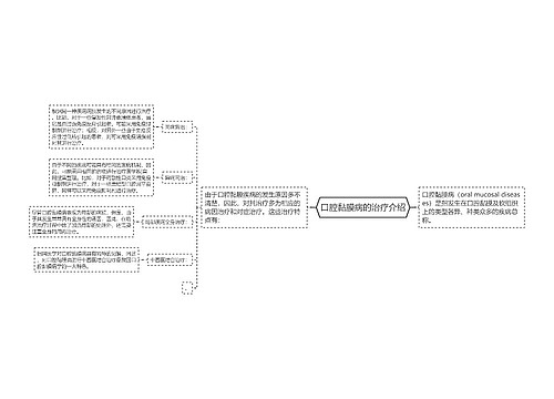 口腔黏膜病的治疗介绍