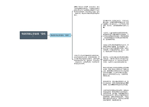 电动牙刷让牙齿很“受伤”