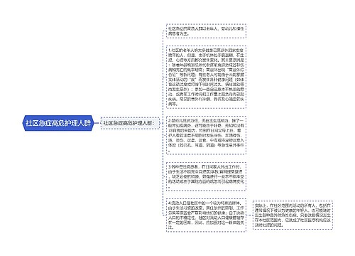 社区急症高危护理人群