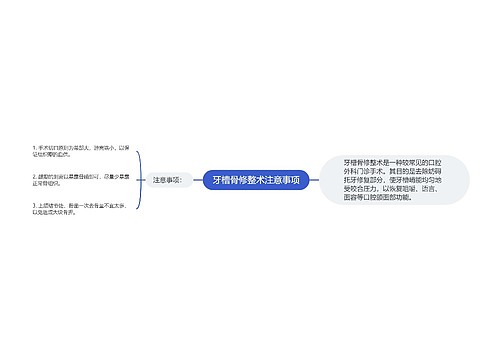 牙槽骨修整术注意事项