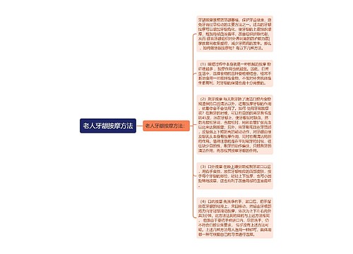 老人牙龈按摩方法