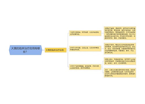大黄的临床治疗应用有哪些？