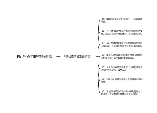 PET检查前的准备事项