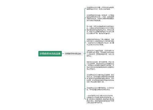 牙周病带来危险因素