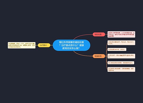 猩红热常做哪些辅助检查？治疗要点是什么？健康教育应该怎么做？